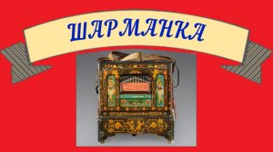 ШАРМАНКА - музыкальная картинка для гитары.