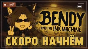 [Xintoxa] БЕГАЕМ ОТ ЧЕРНИЛЬНОГО ДЕМОНА (Bendy and the Ink Machine)