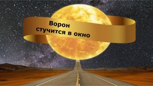 Ворон стучится в окно