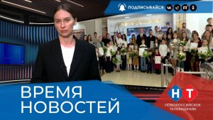 ВРЕМЯ НОВОСТЕЙ 25 Февраля 2026 года