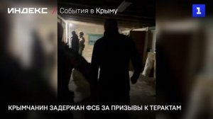 Крымчанин задержан ФСБ за призывы к терактам