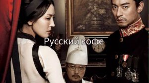 Клип к корейскому фильму «Русский кофе». Чу Чжин Мо и Ким Со Ён
