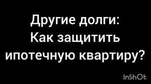 Ипотечная квартира и долги. "Алгоритм спасения"