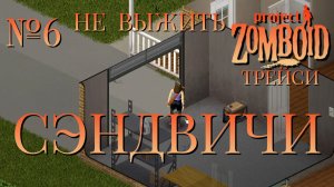 НЕ ВЫЖИТЬ/ЧАСТЬ №6/B42/СЭНДВИЧИ/ТРЕЙСИ/Project Zomboid