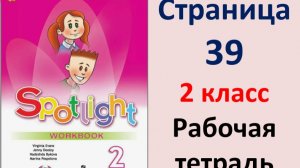 Английский язык 2 класс Страница.39  Быкова. Рабочая тетрадь Spotlight 2025 год