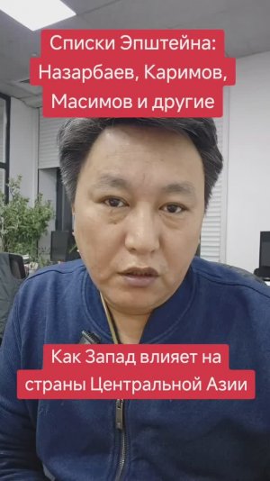 "Списки Эпштейна": Назарбаев, Каримов, Масимов и другие. Как Запад влияет на страны Центральной Азии