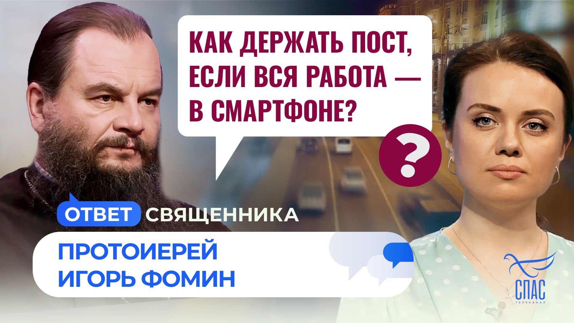 Как держать пост, если вся работа — в смартфоне? / Ответ священника смотреть онлайн