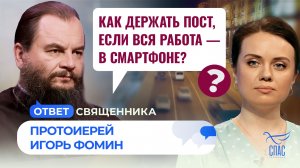 Как держать пост, если вся работа — в смартфоне? / Ответ священника