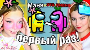 МОЯ СЕСТРА ВПЕРВЫЕ В AMONG US
