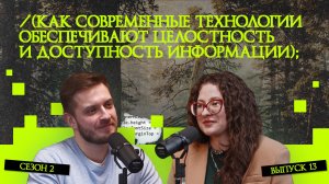 Как современные технологии обеспечивают целостность и доступность информации | «Рукотворный код»