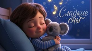 МУЗЫКА ДЛЯ СНА 2026 🌙 ТИХАЯ НОЧЬ ✨ Нежные колыбельные для крохи 🧸 Слушать онлайн