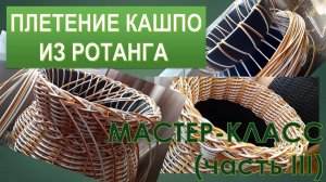 МАСТЕР-КЛАСС (часть III). Плетение кашпо из искусственного ротанга
