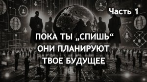 Повестка дня. Их видение. Твое будущее.