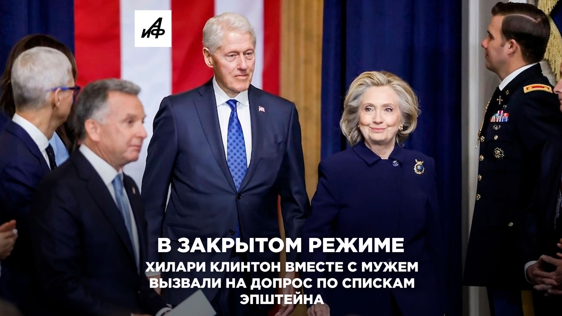В закрытом режиме. Хилари Клинтон вместе с мужем вызвали на допрос по спискам Эпштейна смотреть онлайн