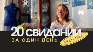 20 СВИДАНИЙ ЗА ДЕНЬ. МОЙ ОПЫТ БЫСТРЫХ СВИДАНИЙ. КАК НАЙТИ ЛЮБОВЬ.