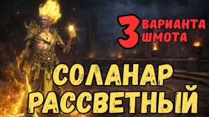 СОЛАНАР РАССВЕТНЫЙ - 3 ВАРИАНТА ШМОТА! ТЕСТЫ НА РТА! /РЕЛИКВИИ / ДАРЫ /ТАЛАНТЫ! RAID SL! #raid
