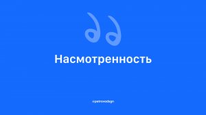 Насмотренность