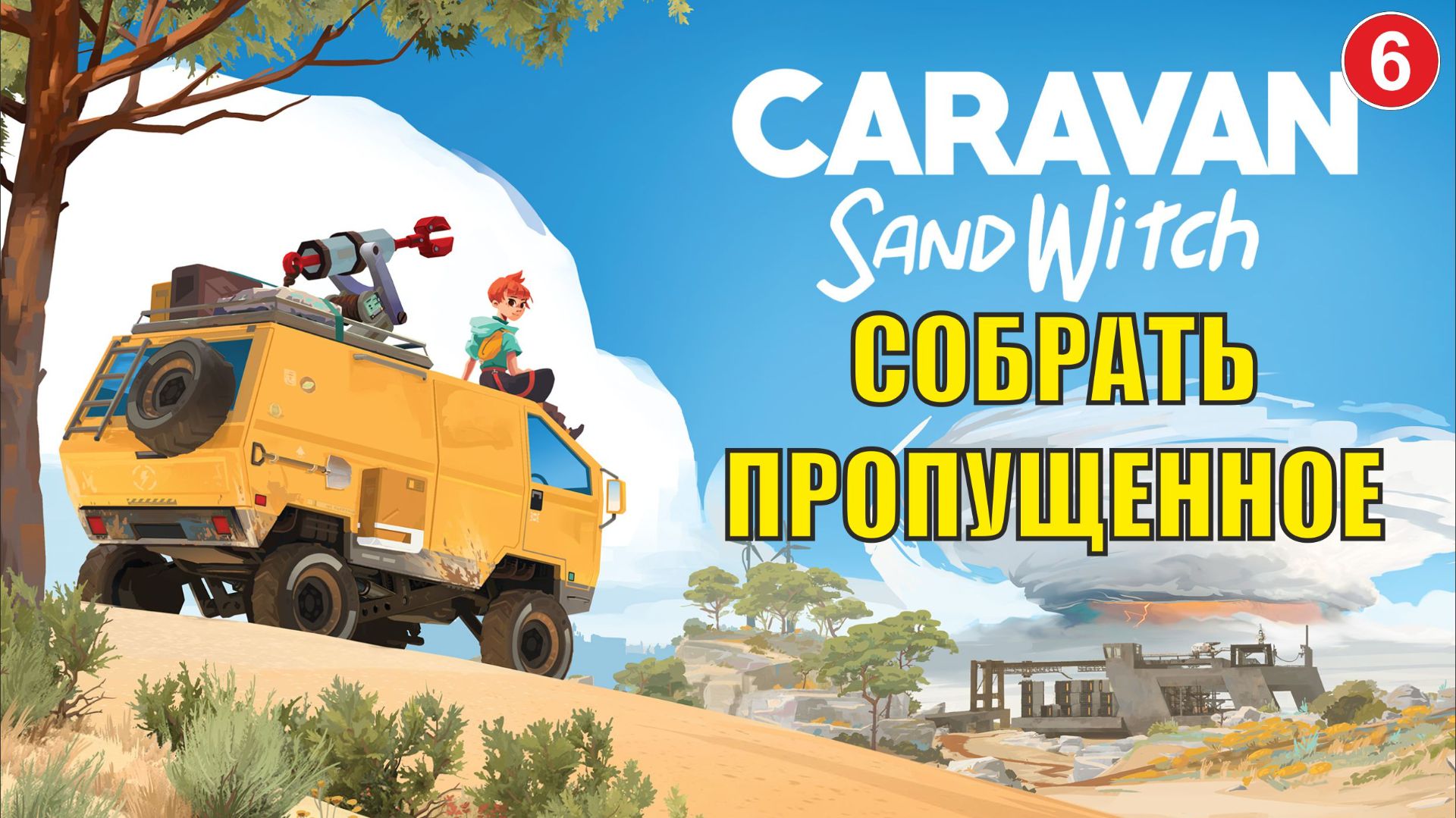 Caravan Sandwitch - Собрать пропущенное смотреть онлайн