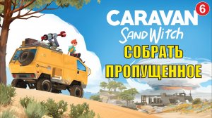 Caravan Sandwitch - Собрать пропущенное