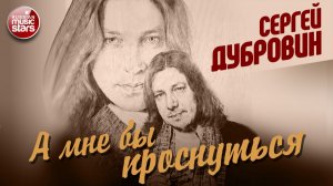 СЕРГЕЙ ДУБРОВИН ★ А МНЕ БЫ ПРОСНУТЬСЯ ★ НОВАЯ ПЕСНЯ ★ НОВЫЙ ХИТ ★ NEW HIT ★