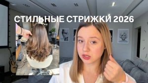 САМЫЕ СТИЛЬНЫЕ СТРИЖКИ 2026