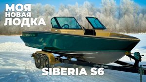 МОЯ НОВАЯ ЛОДКА SIBERIA S6. ЕДЕМ В ПИТЕР. ЗАВОД ПРИЦЕПОВ PRESTIGE. ЖДЕМ ВАС НА МОСКОВСКОМ БОАТ ШОУ.