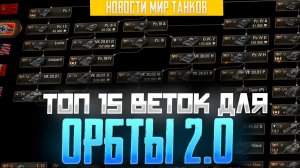 Топ-15 веток для сброса в 'Орбите' и 'Новой линии фронта 2026' | Мир Танков