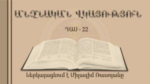 022-Անձնական վկայություն