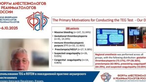 Использование TEG и ROTEM в акушерстве АиР Иоскович А.М. 2025