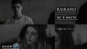 цыганская песня2026 _RAIKAHO"не в месте 💔ее  ищут все 🖇️(лян мулян)