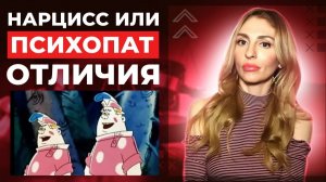 🔺Отличия Нарцисса и Психопата🔻