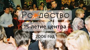 Юбилей Центра «Рождество», 2006 год, 15 лет