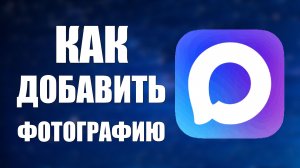 Как добавить фотографию в макс