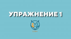 Упр. 1