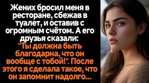 Жизненные Истории/Жених бросил меня в ресторане в туалет, оставив с огромным счётом