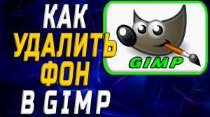 Как удалить фон в гимп