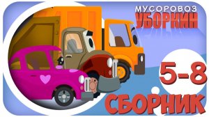 Мусоровоз Уборкин. Мультики про машинки. Мусоровоз Оборотень. Сборник мультиков 5-8 серии.