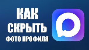 Как в максе скрыть фото профиля