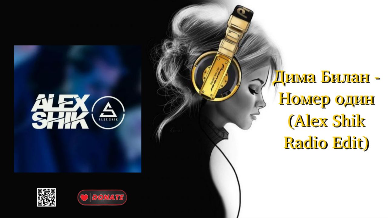 Дима Билан - Номер один (Alex Shik Radio Edit)