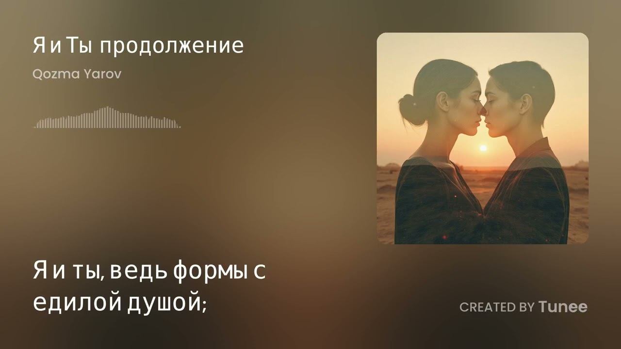 Tunee Я и Ты — продолжение смотреть онлайн