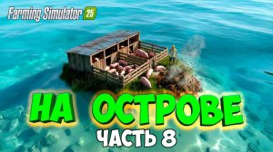 ВЫЖИВАЮ на ОСТРОВЕ в Farming simulator 25 / ПОСТРОИЛ СВИНАРНИК / часть 8