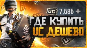 Как задонатить в Пубг Мобайл