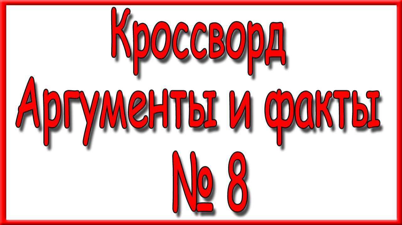Ответы на дополнительный кроссворд АиФ номер 8 за 2026 год. смотреть онлайн
