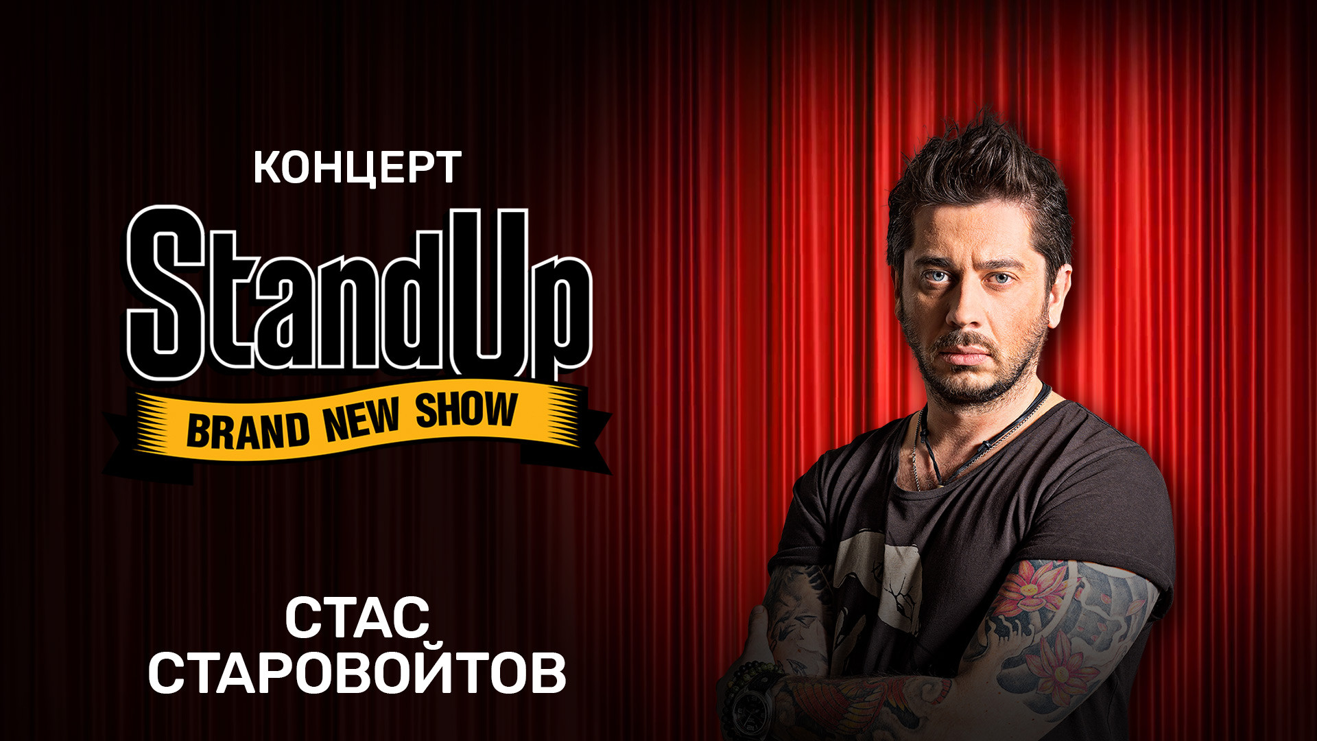 Концерт Стаса Старовойтова (2016) смотреть онлайн
