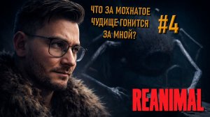 Reanimal — полное прохождение (часть 4): мрачная сказка от создателей Little Nightmares