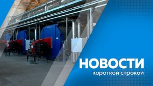 КОРОТКИЕ НОВОСТИ 25.02.26