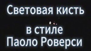 _Световая_кисть 2_11_2025