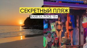 Секретный пляж Пхукета + Бангла Роуд Патонг | Правда о ночной жизни Таиланда