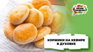 💥Рецепт коржиков на кефире в духовке | Меню недели | Кулинарная школа
