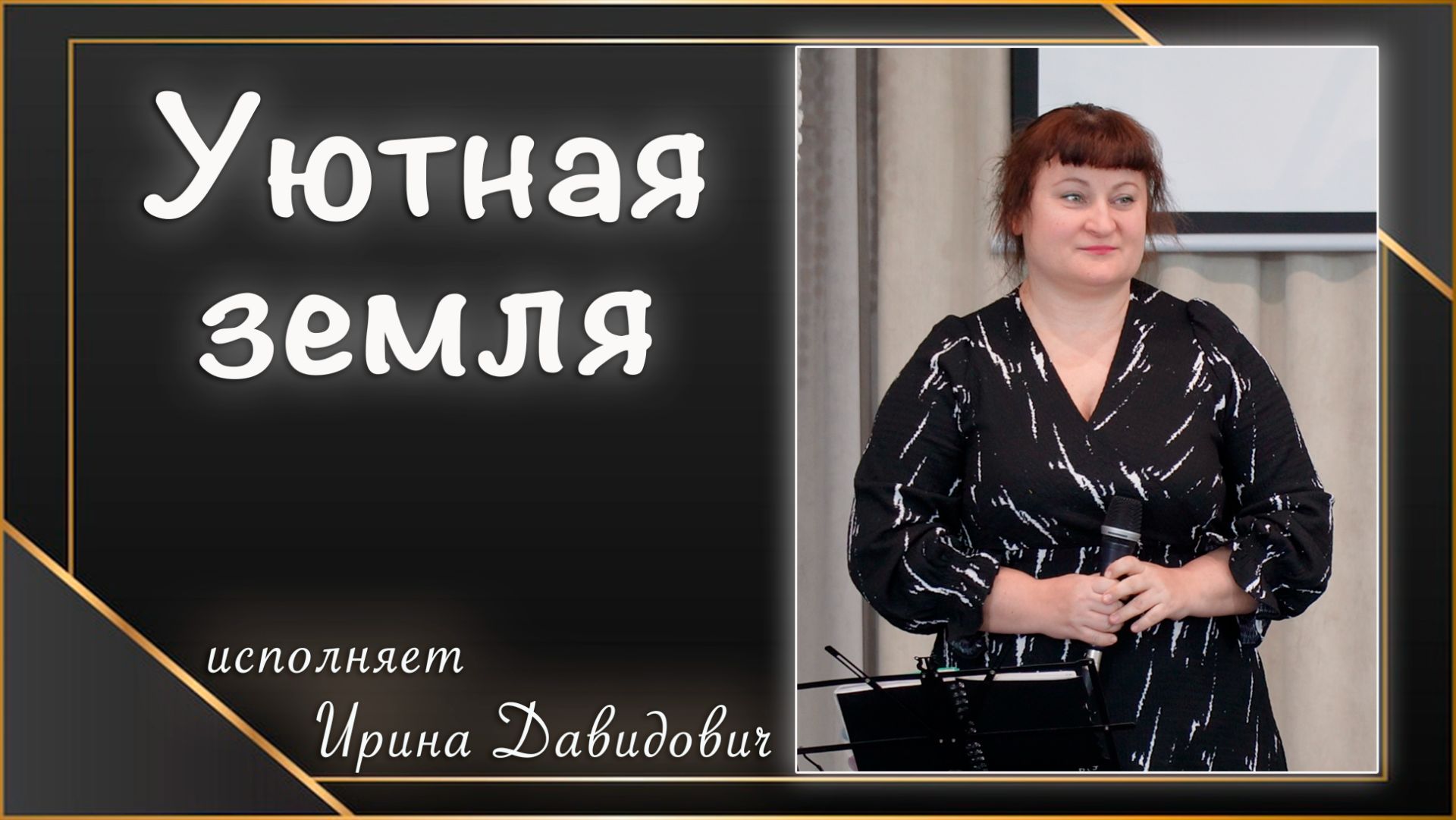 "Уютная земля" исполняет Ирина Давидович